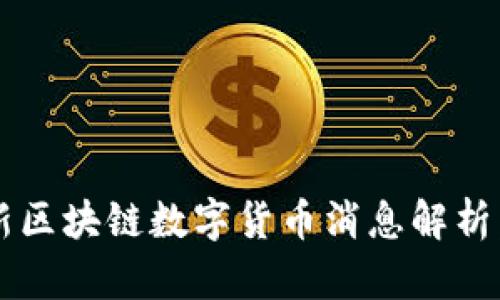 2023年最新区块链数字货币消息解析：趋势与未来