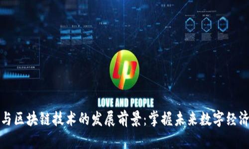 比特币与区块链技术的发展前景：掌握未来数字经济的钥匙