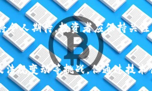   ODF币区块链的全面解析与投资前景展望 / 
 guanjianci 区块链, ODF币, 数字货币, 投资前景 /guanjianci 

概述：ODF币区块链的基本情况
ODF币，是一种建立在区块链技术之上的数字货币，旨在为用户提供快速、安全的交易体验。随着区块链技术的迅速发展，ODF币逐渐吸引了一部分投资者的注意。
ODF币采用去中心化的模式，旨在消除传统金融系统中的中介机构，降低交易成本，提高交易速度。同时，ODF的设计理念强调用户隐私和数据安全，旨在保护用户的信息不被非法获取。
在当今数字货币市场竞争激烈的环境下，ODF币凭借其独特的技术和应用场景，努力寻求突破。接下来，我们将对ODF币的技术特点、市场定位、投资风险以及未来发展方向做深入探讨。

一、ODF币的技术特点
ODF币的技术基础主要包括以下几个方面：
1. 去中心化系统：ODF币的区块链采用去中心化的分布式账本技术，通过多个节点共同维护网络的安全和稳定，确保没有单一控制点，降低了系统被攻击的风险。
2. 高交易速度：相较于传统的金融交易，ODF币的交易速度经过，相应地降低了确认交易所需的时间。用户可以在毫秒级别完成交易，提高了体验。
3. 数据安全性：ODF币通过加密算法确保交易的安全性，用户的资产及交易信息都不会被公开泄露。同时，系统采用了多重签名技术，进一步增强了账户的安全性。
4. 可扩展性：ODF币在设计上考虑了可扩展性，可以根据需求随时进行技术升级，以适应不断变化的市场环境和用户需求。

二、ODF币的市场定位
ODF币的市场定位主要集中在以下几个方面：
1. 小额支付市场：ODF币通过结合速度与低手续费，适合用于小额支付，如在线购物、点对点支付等，满足用户对快速经济交易的需求。
2. 国际汇款：由于区块链的全球性，ODF币可以用于跨国汇款业务，消除了传统银行间汇率转换带来的复杂性，为用户提供了一种便捷的国际交易方式。
3. 资本投资：ODF币作为一种新兴资产，可以为用户提供资本增值的可能性，吸引了部分投资者进行长期持有，闲置资金的增值工具。

三、投资ODF币的风险分析
尽管ODF币具有诸多优势，但投资者仍需注意其中的风险：
1. 市场波动风险：如同大多数数字货币一样，ODF币的市场价格波动较大，投资者面临着很高的市场风险，价格可能因投机行为而出现大幅度波动。
2. 技术安全风险：虽然ODF币在安全性方面做了很多努力，但区块链技术本身仍存在潜在的技术漏洞，系统被攻击的可能性仍然存在。
3. 法规风险：各国对数字货币的监管政策不同，这可能对ODF币的合法性和市场流通性带来一定影响，从而影响其投资价值。
4. 竞争风险：数字货币市场竞争激烈，ODF币要与比特币、以太坊等顶级币种竞争，提升自己的市场份额，面临巨大的压力。

四、ODF币的未来发展方向
展望未来，ODF币的发展将有几个主要方向：
1. 技术迭代：ODF币将持续进行技术创新，增加更多智能合约功能，提高用户的操作便利性，同时提升系统安全性。
2. 场景应用拓展：ODF币需要寻求与现实场景的结合，探索更多应用领域，如数字身份认证、房地产交易等，以提升其使用频率和市场接受度。
3. 生态建设：ODF币将推动与其他区块链项目合作，共同构建数字货币的生态圈，拓展合作网络，增强其市场影响力。

五、常见问题解答

1. ODF币的投资收益如何？
ODF币的投资收益可能因市场行情而异。通常，投资数字货币的风险和收益是成正比的。在市场牛市期间，ODF币的价格有望大幅上涨，给投资者带来丰厚的回报。然而，在熊市中，投资者的本金可能面临损失，因此建议投资者在投资之前做好市场调研，合理规划资金。

2. ODF币与其他主流数字货币相比有什么优势？
ODF币相较于其他数字货币可能具有快速交易、低手续费和高隐私保护等优势。不过，每种数字货币都有其独特的定位和市场需求，用户应考虑自身需求选择合适的币种。

3. ODF币的安全性如何？
ODF币采用了先进的加密技术和多重签名方案来确保用户资产安全。尽管如此，投资者仍应采取防范措施，如使用硬件钱包存储私钥、定期更新密码等，以尽量减少风险。

4. 什么样的用户适合投资ODF币？
对于寻求快速交易体验、低成本支付方案以及愿意接受一定风险的用户，ODF币可以是一个不错的投资选项。然而，任何投资都需谨慎评估自身的风险承受能力。

5. ODF币的市场前景如何？
ODF币的市场前景取决于其技术创新、应用场景的拓展及市场需求等诸多因素。若能够实现技术进步，以及提升用户的使用体验，其在市场上的前景将令人期待。投资者应保持关注，适时调整投资策略。

结论
ODF币作为一项新兴的区块链应用，凭借其快速、安全、去中心化等特点，有潜力成为未来数字货币市场的重要参与者。尽管面临市场波动、技术风险及法规变动等挑战，但通过技术创新与市场布局，ODF币有望打开新的应用前景。投资者在参与时，需保持警惕，做好充分的市场调研与风险评估，确保自己的投资决策基于理性分析。