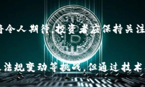   ODF币区块链的全面解析与投资前景展望 / 
 guanjianci 区块链, ODF币, 数字货币, 投资前景 /guanjianci 

概述：ODF币区块链的基本情况
ODF币，是一种建立在区块链技术之上的数字货币，旨在为用户提供快速、安全的交易体验。随着区块链技术的迅速发展，ODF币逐渐吸引了一部分投资者的注意。
ODF币采用去中心化的模式，旨在消除传统金融系统中的中介机构，降低交易成本，提高交易速度。同时，ODF的设计理念强调用户隐私和数据安全，旨在保护用户的信息不被非法获取。
在当今数字货币市场竞争激烈的环境下，ODF币凭借其独特的技术和应用场景，努力寻求突破。接下来，我们将对ODF币的技术特点、市场定位、投资风险以及未来发展方向做深入探讨。

一、ODF币的技术特点
ODF币的技术基础主要包括以下几个方面：
1. 去中心化系统：ODF币的区块链采用去中心化的分布式账本技术，通过多个节点共同维护网络的安全和稳定，确保没有单一控制点，降低了系统被攻击的风险。
2. 高交易速度：相较于传统的金融交易，ODF币的交易速度经过，相应地降低了确认交易所需的时间。用户可以在毫秒级别完成交易，提高了体验。
3. 数据安全性：ODF币通过加密算法确保交易的安全性，用户的资产及交易信息都不会被公开泄露。同时，系统采用了多重签名技术，进一步增强了账户的安全性。
4. 可扩展性：ODF币在设计上考虑了可扩展性，可以根据需求随时进行技术升级，以适应不断变化的市场环境和用户需求。

二、ODF币的市场定位
ODF币的市场定位主要集中在以下几个方面：
1. 小额支付市场：ODF币通过结合速度与低手续费，适合用于小额支付，如在线购物、点对点支付等，满足用户对快速经济交易的需求。
2. 国际汇款：由于区块链的全球性，ODF币可以用于跨国汇款业务，消除了传统银行间汇率转换带来的复杂性，为用户提供了一种便捷的国际交易方式。
3. 资本投资：ODF币作为一种新兴资产，可以为用户提供资本增值的可能性，吸引了部分投资者进行长期持有，闲置资金的增值工具。

三、投资ODF币的风险分析
尽管ODF币具有诸多优势，但投资者仍需注意其中的风险：
1. 市场波动风险：如同大多数数字货币一样，ODF币的市场价格波动较大，投资者面临着很高的市场风险，价格可能因投机行为而出现大幅度波动。
2. 技术安全风险：虽然ODF币在安全性方面做了很多努力，但区块链技术本身仍存在潜在的技术漏洞，系统被攻击的可能性仍然存在。
3. 法规风险：各国对数字货币的监管政策不同，这可能对ODF币的合法性和市场流通性带来一定影响，从而影响其投资价值。
4. 竞争风险：数字货币市场竞争激烈，ODF币要与比特币、以太坊等顶级币种竞争，提升自己的市场份额，面临巨大的压力。

四、ODF币的未来发展方向
展望未来，ODF币的发展将有几个主要方向：
1. 技术迭代：ODF币将持续进行技术创新，增加更多智能合约功能，提高用户的操作便利性，同时提升系统安全性。
2. 场景应用拓展：ODF币需要寻求与现实场景的结合，探索更多应用领域，如数字身份认证、房地产交易等，以提升其使用频率和市场接受度。
3. 生态建设：ODF币将推动与其他区块链项目合作，共同构建数字货币的生态圈，拓展合作网络，增强其市场影响力。

五、常见问题解答

1. ODF币的投资收益如何？
ODF币的投资收益可能因市场行情而异。通常，投资数字货币的风险和收益是成正比的。在市场牛市期间，ODF币的价格有望大幅上涨，给投资者带来丰厚的回报。然而，在熊市中，投资者的本金可能面临损失，因此建议投资者在投资之前做好市场调研，合理规划资金。

2. ODF币与其他主流数字货币相比有什么优势？
ODF币相较于其他数字货币可能具有快速交易、低手续费和高隐私保护等优势。不过，每种数字货币都有其独特的定位和市场需求，用户应考虑自身需求选择合适的币种。

3. ODF币的安全性如何？
ODF币采用了先进的加密技术和多重签名方案来确保用户资产安全。尽管如此，投资者仍应采取防范措施，如使用硬件钱包存储私钥、定期更新密码等，以尽量减少风险。

4. 什么样的用户适合投资ODF币？
对于寻求快速交易体验、低成本支付方案以及愿意接受一定风险的用户，ODF币可以是一个不错的投资选项。然而，任何投资都需谨慎评估自身的风险承受能力。

5. ODF币的市场前景如何？
ODF币的市场前景取决于其技术创新、应用场景的拓展及市场需求等诸多因素。若能够实现技术进步，以及提升用户的使用体验，其在市场上的前景将令人期待。投资者应保持关注，适时调整投资策略。

结论
ODF币作为一项新兴的区块链应用，凭借其快速、安全、去中心化等特点，有潜力成为未来数字货币市场的重要参与者。尽管面临市场波动、技术风险及法规变动等挑战，但通过技术创新与市场布局，ODF币有望打开新的应用前景。投资者在参与时，需保持警惕，做好充分的市场调研与风险评估，确保自己的投资决策基于理性分析。