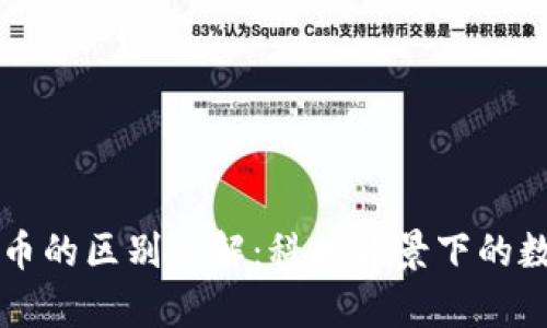 区块链与发币的区别详解：科技背景下的数字资产解析