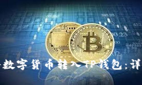 如何将数字货币转入TP钱包：详细指南