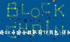 如何将OK币安全提取到TP钱包：详细指南