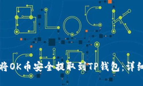 如何将OK币安全提取到TP钱包：详细指南