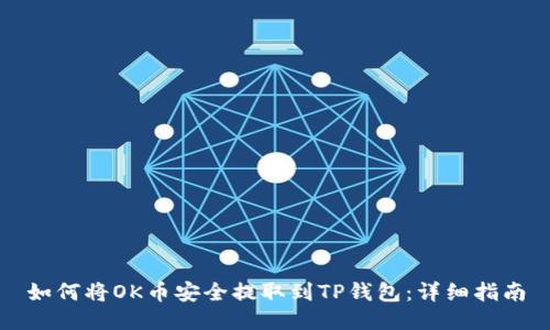 如何将OK币安全提取到TP钱包：详细指南