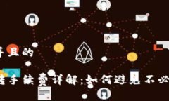 思考一个并且的 TP钱包互转手续费详解：如何避