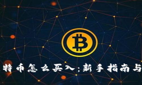 区块链比特币怎么买入：新手指南与实用技巧