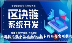 区块链比特币怎么买入：新手指南与实用技巧