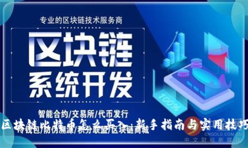 区块链比特币怎么买入：新手指南与实用技巧