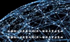 区块链cc币是真的吗？深入解析其背后真相区块链