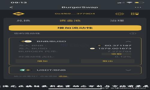 黄海光区块链最新投资动态分析与市场前景展望