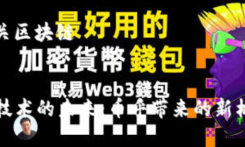 币乎是有关区块链

--  --
  区块链技术的未来：币乎带来的新机遇与挑战
