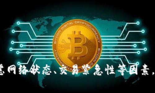   TP钱包手续费能调吗？全面解答及相关知识 / 

 guanjianci TP钱包, 手续费, 加密货币, 钱包调整 /guanjianci 

引言
随着区块链技术的快速发展，越来越多的人开始使用加密货币作为投资和交易的工具。TP钱包作为目前市场上较为流行的一款数字货币钱包，提供了安全、便捷的交易体验。然而，在使用TP钱包进行加密货币交易时，手续费的高低常常会影响用户的决策和体验。因此，了解TP钱包的手续费能否调整，是每一个使用者都需要关注的重要问题。

TP钱包手续费概述
TP钱包的手续费与交易的具体情况密切相关。一般来说，TP钱包的手续费是由网络拥塞程度、交易量、钱包所支持的加密货币类型等多种因素决定的。通常，用户在选择交易的时候，可以根据实时的网络状况和自己的需求，适当选择手续费的高低。

在TP钱包中，用户可以根据交易的急迫性来调整手续费。例如，当网络繁忙时，用户可能需要设置更高的手续费，以确保交易能尽快确认；反之，如果网络空闲，可以选择较低的手续费，从而节省交易成本。

手续费是否可调
TP钱包的手续费调整机制主要依赖于用户的选择。在进行交易时，TP钱包会提供手续费的设定选项。通常，用户可以选择标准成本、快速度或自定义等不同的手续费选项。尤其是在自定义手续费选项所提供的灵活性，用户可以根据实际需要调整手续费。

值得注意的是，不同的加密货币在手续费上的设置也可能存在差异。例如，比特币的交易手续费可能会由于网络状况而波动较大，而以太坊的手续费则可能受到Gas费用的影响。因此，在使用TP钱包进行交易时，用户需要时刻关注所交易的货币种类及支持的设置，合理调整手续费。

如何调整TP钱包手续费
具体调整TP钱包手续费的步骤如下：
ol
li打开TP钱包应用，进入需要进行交易的界面。/li
li在交易设置中选择“手续费”选项。/li
li根据TP钱包提供的几个档位选择相应的手续费，或选择“自定义”进行具体数值输入。/li
li确认交易，并检查所设置的手续费是否符合预期。/li
li完成交易，记录下相关信息。/li
/ol

通过以上步骤，用户可以根据个人需求和市场状况，灵活地调整手续费，以达到最佳的交易效果。

手续费调整的影响因素
用户在调整TP钱包手续费时，应该综合考虑多个因素：
h41. 网络拥堵/h4
在网络高度拥堵的情况下，为了确保交易能够及时确认，建议适当地提高手续费。而在网络畅通时，用户可以选择较低的手续费设定，节省不必要的开支。

h42. 交易类型/h4
不同类型的交易，其手续费也可能会有所不同。例如，较大的交易金额可能会给出优先级，从而影响手续费的设定。因此，用户在进行大额交易时，不妨考虑联合多次小额交易，从而降低整体的手续费支出。

h43. 加密货币种类/h4
不同的加密货币，其手续费计算及标准可能差异较大。在使用TP钱包交易时，一定要仔细研究每种币种的手续费规则，以便做出适当的调整和选择。

h44. 市场情况/h4
市场的供求关系、交易所的手续费标准等都会影响用户的交易手续费。因此，用户在调整时可以参考市场行情，以选择合适的手续费标准。

h45. 用户体验/h4
用户体验也在一定程度上影响到手续费的调整。对于一些对时效性有要求的用户，可能愿意支付更高的手续费；而对于长线持有者，他们可能会倾向于降低手续费，从而节省资金。

相关问题的深入探讨

问题一：TP钱包手续费的具体计算方式是什么？
TP钱包手续费的具体计算方式与交易的加密货币类型、交易金额、网络拥堵状况等因素密切相关。在TP钱包中，手续费一般是按照每个字节的费用来计算的，用户通常可以选择不同的手续费级别。

以比特币为例，其手续费会受到交易数据大小以及网络繁忙程度的影响。在网络较为繁忙的情况下，交易数据的大小可能会导致手续费显著增加，这意味着用户需要评估在进行交易前的费用支出。如果是以太坊，手续费则是以Gas为单位计费，用户需要关注Gas价格的波动，以便进行合理的费用设置。

此外，TP钱包还会根据历史数据来预测手续费的波动，帮助用户在进行交易时设置合适的手续费。例如，当网络拥堵时，建议用户设置更高的手续费，以增加交易的优先级；在网络空闲时，则可以适当降低手续费。

问题二：手续费调整是否会影响交易速度？
手续费的调整与交易速度有着密切的关系。在TP钱包中，手续费的高低通常会影响区块链网络对交易的优先级处理。通常情况下，支付较高手续费的交易会被网络优先处理和确认，而支付较低手续费的交易则可能需要更长时间才能确认，尤其是在网络拥堵时。

例如，如果用户在交易高峰期提交了较低手续费的交易，这笔交易可能会被延迟确认，用户需等待更长时间。而如果用户希望交易尽快确认，可以选择设置较高的手续费，如此便能提高交易速度。因此，在进行重要交易时，合理设置手续费，可以确保交易的及时性。

问题三：TP钱包的手续费有哪些常见的设置选项？
TP钱包的手续费设置选项通常包括标准手续费、快速手续费和自定义手续费。让我们逐个来了解这些选项：

h41. 标准手续费/h4
这是TP钱包默认推荐的手续费设置，适用于大多数用户。标准手续费通常适合普通的交易需求，交易确认速度稳定。

h42. 快速手续费/h4
这一选项通常适用于需要迅速确认交易的用户，手续费较高，确保交易在高峰时期也能得到及时处理。

h43. 自定义手续费/h4
用户可以根据自己的需求，输入自定义手续费数值，根据网络实际情况和个人预算灵活选择。

总的来说，TP钱包提供的手续费设置选项可以让用户根据实际需求灵活调节，使得用户在不同场景下都能做出最优选择。

问题四：TP钱包调整手续费的风险有哪些？
虽然TP钱包提供了调整手续费的功能，但用户在调整手续费时仍需注意一些潜在风险：

h41. 交易延迟/h4
设置过低的手续费可能导致交易被网络延迟确认，特别是在网络繁忙期。用户可能需要长时间等待，以至于影响交易效率。

h42. 额外费用/h4
若用户在网络繁忙时设置低手续费，最后为了快速确认交易而再次调整手续费，这将带来额外的费用。在交易过程中用户需明智决策，设定合理手续费。

h43. 错误操作/h4
由于自定义手续费的灵活性，用户在输入时可能会出现误操作，设定过高或过低的手续费。因此，在执行交易前，及时核对所设手续费十分重要。

问题五：对于新手用户，如何选择合适的手续费？
新手用户在选择TP钱包手续费时，可考虑以下建议：

h41. 了解市场动态/h4
经常关注网络的拥堵情况、近期的手续费平均水平等，能够帮助新手对手续费的选择有更直观的判断。

h42. 尝试不同设置/h4
可以先从TP钱包推荐的标准手续费开始，逐步过渡到快捷或自定义手续费，通过实践积累经验。

h43. 参考社区反馈/h4
在加密货币相关的论坛、社交平台上，与他人交流技巧，对手续费选择有重要帮助，尤其是在市场发生波动时。

h44. 学习手续费相关知识/h4
多了解关于手续费的计算、网络费用等基础知识，让新手用户的决策更加科学合理。

结论
Total而言，TP钱包手续费的可调性为用户提供了更多的灵活性，使得用户在进行交易时能够更好地管理成本和时间。然而，用户在进行手续费调整时，需充分考虑网络状态、交易紧急性等因素，以达到最佳的用户体验。尤其对新手用户而言，学习手续费的相关知识、了解市场动态将大大提升他们的交易成功率，确保能在复杂的加密货币世界中顺利前行。