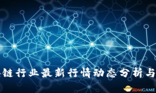 区块链行业最新行情动态分析与预测