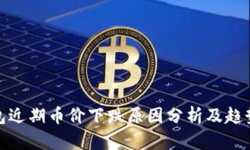 TP钱包近期币价下跌原因分析及趋势预测
