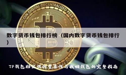 TP钱包助记词的重要性与找回钱包的完整指南