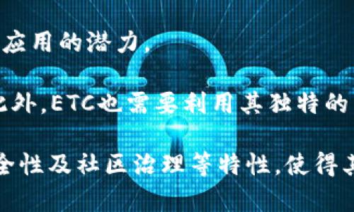   了解Ethereum Classic (ETC)：最新动态与前景分析 / 

 guanjianci Ethereum Classic, 区块链,数字货币,去中心化 /guanjianci 

一、什么是Ethereum Classic (ETC)?
Ethereum Classic (ETC) 是一种基于区块链技术的去中心化数字货币。它是以太坊（Ethereum）的一个分叉，于2016年产生。分叉的发生是由于以太坊社区内部的意见分歧，主要围绕着DAO（去中心化自治组织）事件的处理。区别于以太坊的原链，Ethereum Classic 保持了区块链的原始状态及其不变性原则，成为一个独立的项目。

ETC的核心理念是“代码就是法律”（Code is Law），意味着在其网络上，一旦区块被确认，交易及其状态是不可逆的。这种原则使得ETC在安全性和信誉方面得到了支持者的认可。持有ETC的用户可获得网络的治理权，决定系统的未来发展方向。

二、Ethereum Classic的技术特点
Ethereum Classic的技术基础和以太坊相似，都是基于智能合约的区块链平台，允许开发者构建和部署去中心化应用（DApps）。以下是ETC的一些技术特点：

1. **智能合约**：智能合约是运行在区块链上的代码，使得交易和协议得以自动化执行。ETC支持复杂的智能合约功能，这使得开发者能够创建各种应用，如去中心化金融（DeFi）、游戏以及供应链管理等。

2. **去中心化**：ETC是一个完全去中心化的项目，任何人都可以加入网络，参与挖矿和交易。同时，ETC还具有抗审查性，任何交易都不受到任何第三方的干预。

3. **安全性**：ETC网络通过工作量证明（PoW）机制保障安全性，矿工需要对新的区块进行计算以获得奖励。这意味着攻击者需要拥有大量算力才能控制网络，非常不容易。

三、Ethereum Classic的市场动态
在近几年的加密货币市场中，ETC经历了多次波动。在价格方面，ETC的波动性比较大，其市值也随着市场的整体发展而变化。2023年，ETC的市场表现受到多种因素的影响，包括行业政策、技术进步及竞争对手的表现。

根据市场分析，ETC在扩大用户基础和提高交易量方面依然有很大的潜力。项目团队在持续更新技术，增强用户体验，正逐步吸引更多的开发者和投资者进入其生态系统。

四、Ethereum Classic的未来发展
展望未来，Ethereum Classic面临的挑战与机遇并存。在技术创新方面，ETC团队正在研究改进网络性能的方法，包括提高交易速度、降低交易成本和增强智能合约功能等。此外，生态系统的壮大需要更多的DApps和项目在其上面运行，以提升其市场竞争力。

在生态发展方面，ETC需要积极吸引优秀的开发者和企业参与，合作共赢，实现生态系统的繁荣。同时，ETC需遵循其固有的去中心化原则，保证社区治理的公正性和透明度，增强用户的信任。

五、相关问题解答
1. 为什么选择Ethereum Classic而不是以太坊？
选择Ethereum Classic而不是以太坊的原因主要有以下几点：

首先，ETC坚持“代码就是法律”的原则，这意味着网络上的交易一旦被确认便无法更改，相比于以太坊的改变，ETC吸引了有此需求的用户。其次，在处理某些特定应用及需求时，ETC的社区对于去中心化的坚持更为强烈，使得一些对这些特性需求较高的项目更倾向于在ETC上进行开发。

此外，ETC的市场价值相对较低，对于投资者来说，可能存在更大的回报潜力。虽然风险依然存在，但对于一些风险承受能力较强的投资者，ETC可能是一个值得尝试的选择。

2. Ethereum Classic如何应对安全问题？
Ethereum Classic在安全性方面采取了一系列措施来应对潜在的安全问题。

首先，ETC使用工作量证明（PoW）共识机制，这种机制要求矿工进行大量的计算才能获得奖励，降低了51%攻击的可能性。不过，这并不能完全消除攻击的风险，因此ETC社区在不断强化区块链的安全性，提升对攻击的抵抗能力。

其次，ETC定期进行网络监测，及时发现并处理潜在的安全漏洞。社区会推动安全相关的升级和更新，以确保系统的整体安全并增强用户的信心。

3. Ethereum Classic的社区治理结构是什么样的？
Ethereum Classic的治理结构是充分体现去中心化的一种形式，主要通过社区的参与与贡献来实现。任何持有ETC的用户都可以提出建议、投票以及参与到决策过程中。

治理结构采用开放式的讨论平台，社区成员可以在社交媒体、论坛及其他渠道交流意见。重要决策往往需要一定比例的社区成员支持，通过投票形式决定新的提案或技术改进。

值得注意的是，社区治理的优势在于能够充分听取各方声音，避免单一决策带来的风险，提高项目的韧性和适应力。

4. 如何投资Ethereum Classic?
投资Ethereum Classic的方式与其他加密货币相似，首先需要选择一个安全可靠的交易所进行注册。选择交易所时可以考虑其交易费用、流动性及用户评价等。

在交易所注册后，用户需要完成身份验证，然后可以通过法币或其他数字货币购买ETC。用户在购买之后，应将资产转移到个人钱包中，以便更好地管理及保护自己的投资。而在投资过程中，务必要关注市场动态及技术进展，及时调整投资策略以降低风险。

5. Ethereum Classic的应用前景如何？
Ethereum Classic作为一个成熟的区块链平台，具有广阔的应用前景。尤其是在去中心化金融（DeFi）、非同质化代币（NFT）、供应链管理等领域，ETC都有应用的潜力。

随着区块链技术的逐步普及和产业应用需求的增加，ETC可以通过生态系统的扩展和技术的不断完善，吸引更多开发者和用户加入，加快其应用的落地。此外，ETC也需要利用其独特的区块链特性，与其他技术结合，探索更多的应用场景，实现价值的最大化。

总的来说，Ethereum Classic作为一个具有独特背景和理念的区块链项目，将会持续在市场上占有一席之地。尽管面临着激烈的竞争，它的去中心化、安全性及社区治理等特性，使得其依然具备了广阔的发展空间。