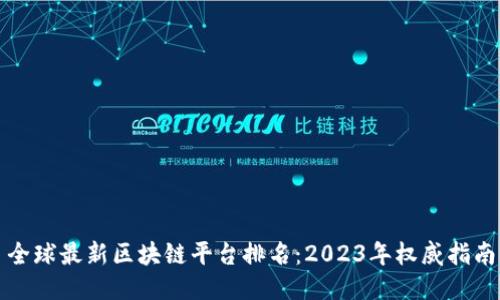全球最新区块链平台排名：2023年权威指南