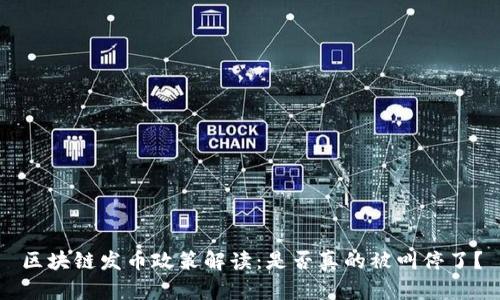 区块链发币政策解读：是否真的被叫停了？