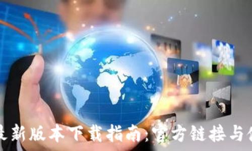   
TP钱包最新版本下载指南：官方链接与使用技巧