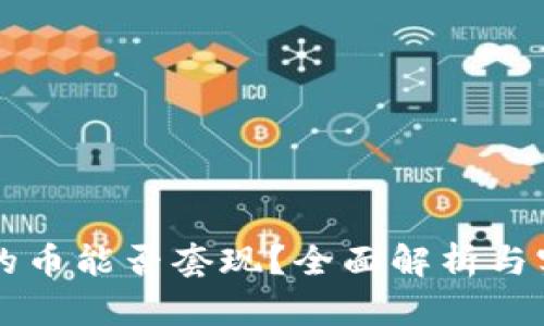 区块链的币能否套现？全面解析与实践指南