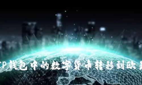 如何将TP钱包中的数字货币转移到欧易交易所