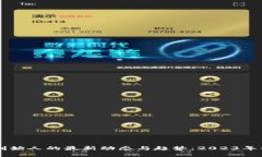 区块链创始人的最新动态与趋势：2023年行业分析