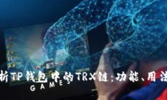 全面解析TP钱包中的TRX链：功能、用法与优势