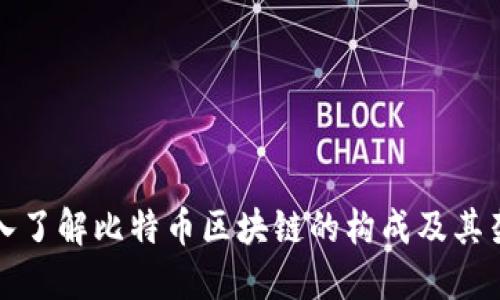 深入了解比特币区块链的构成及其架构