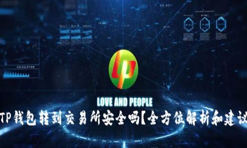 TP钱包转到交易所安全吗？全方位解析和建议