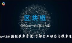 ibaoti区块链最新资讯：了解行业动态与技术进展