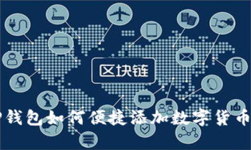 电脑版TP钱包如何便捷添加数字货币的全解析