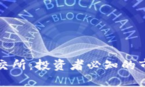 香港区块链币交所：投资者必知的市场动态与趋势