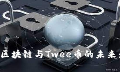 探索加拿大区块链与Twee币的未来：机遇与挑战