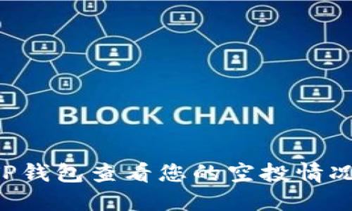 如何通过TP钱包查看您的空投情况：完整指南