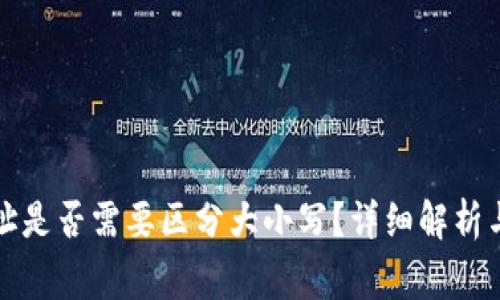 TP钱包地址是否需要区分大小写？详细解析与常见问题