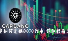 在TP钱包中如何兑换DOJO代币：详细指南与最佳实