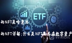 tp钱包里的NFT是啥意思tp钱包中的NFT详解：什么是