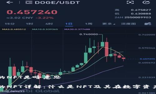 tp钱包里的NFT是啥意思

tp钱包中的NFT详解：什么是NFT及其在数字资产中的应用