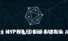 如何查询TP钱包交易哈希值及相关信息