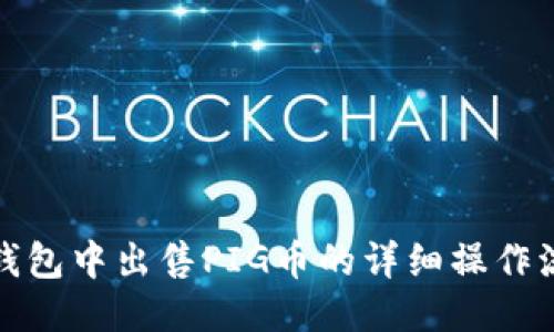 TP钱包中出售PIG币的详细操作流程