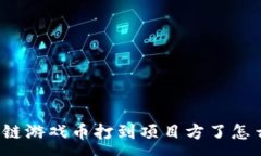 :区块链游戏币打到项目方了怎么办？