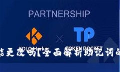 tp钱包助记词能更改吗？全面解析助记词的作用与