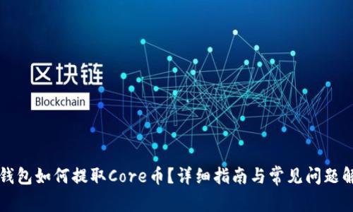 TP钱包如何提取Core币？详细指南与常见问题解析