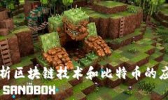 全面解析区块链技术和比特币的应用前景