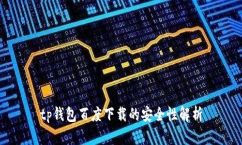 tp钱包百度下载的安全性解析