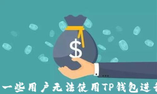 
为什么一些用户无法使用TP钱包进行支付？