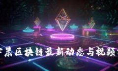 孙宇晨区块链最新动态与视频分享