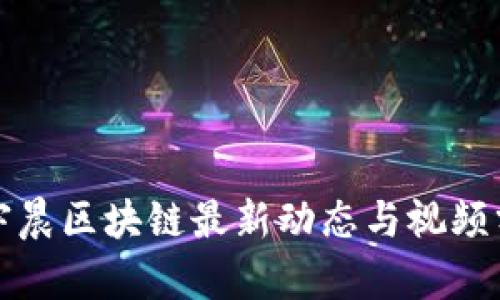 孙宇晨区块链最新动态与视频分享