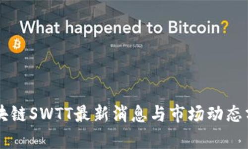 区块链SWTT最新消息与市场动态分析